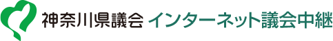 神奈川県議会インターネット議会中継